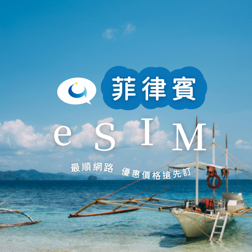菲律賓 每天2GB（十五天）