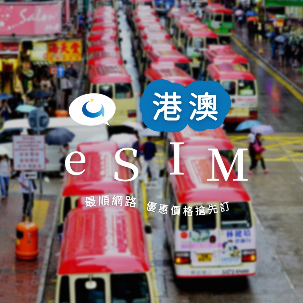 港澳 吃到飽無限量（二十天）