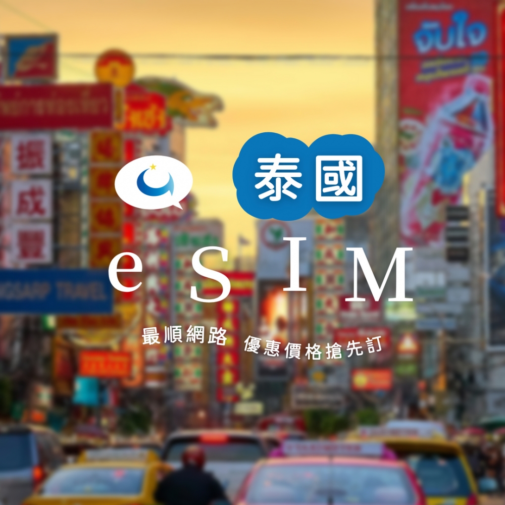 泰國 十天總共50GB