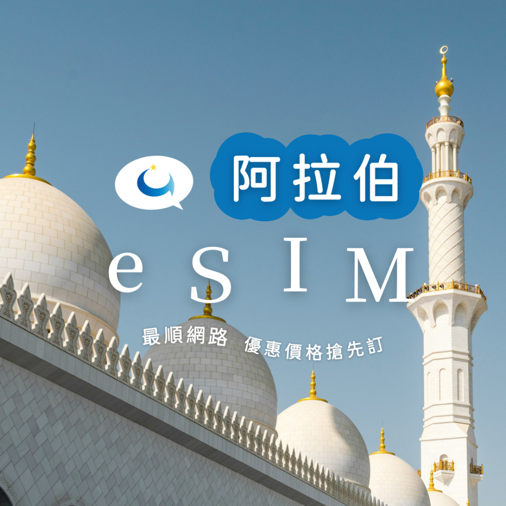 沙烏地阿拉伯 吃到飽無限量（三十天）