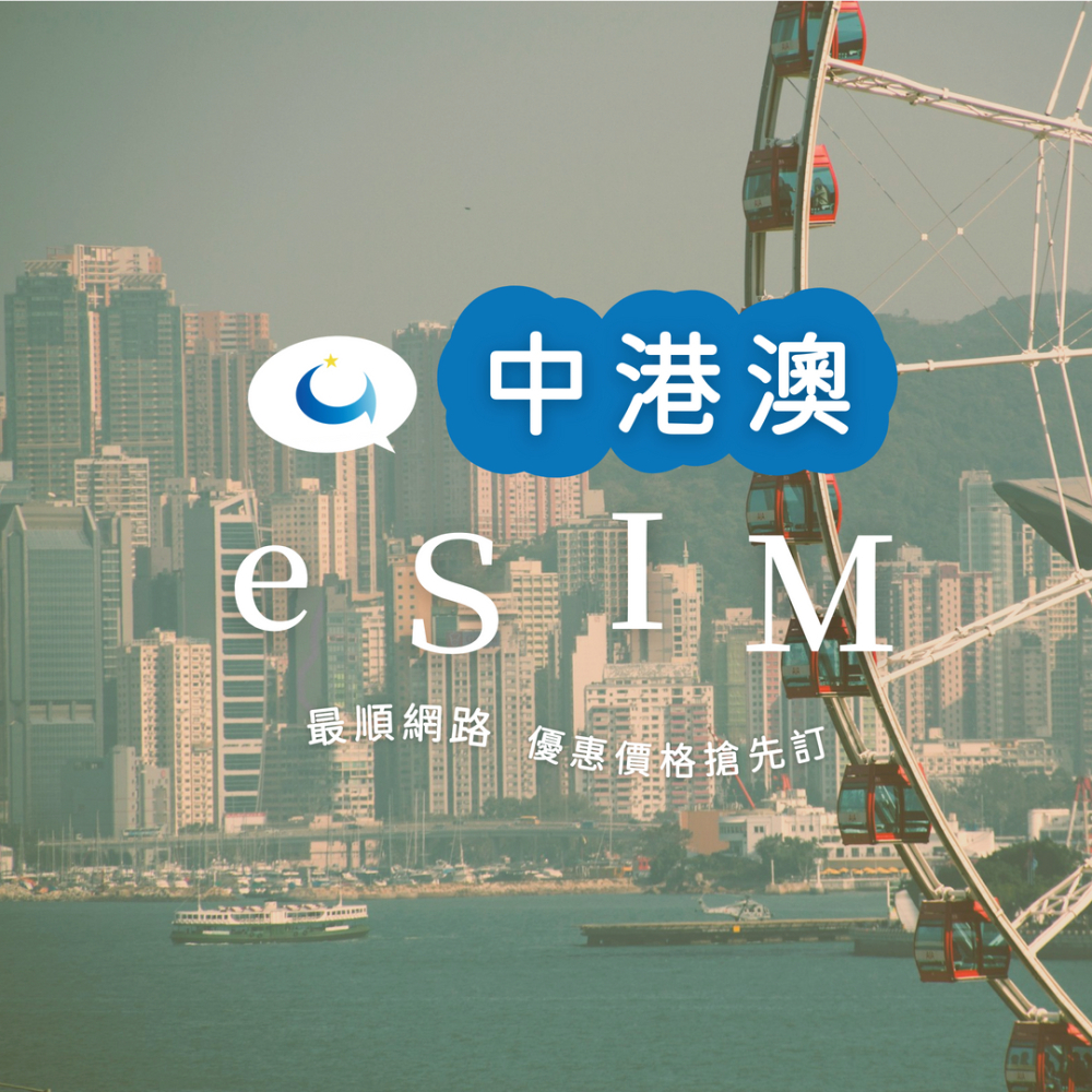 中港澳 每天2GB（十五天）