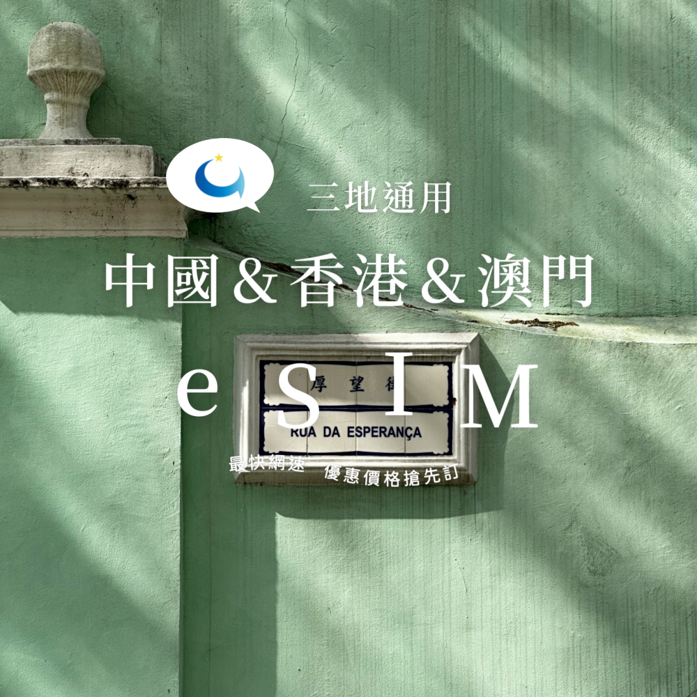 中港澳 翻牆通吃到飽（三十天）