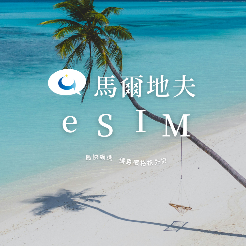 馬爾地夫10天20GB