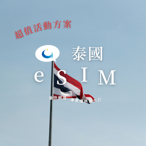 泰國 高速吃到飽（十天）