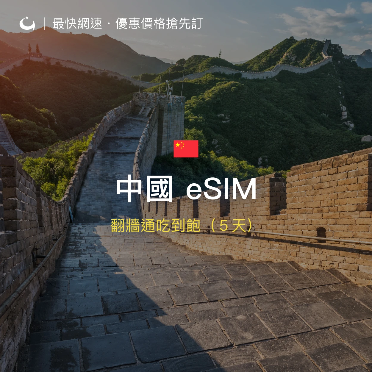 中國翻牆通吃到飽