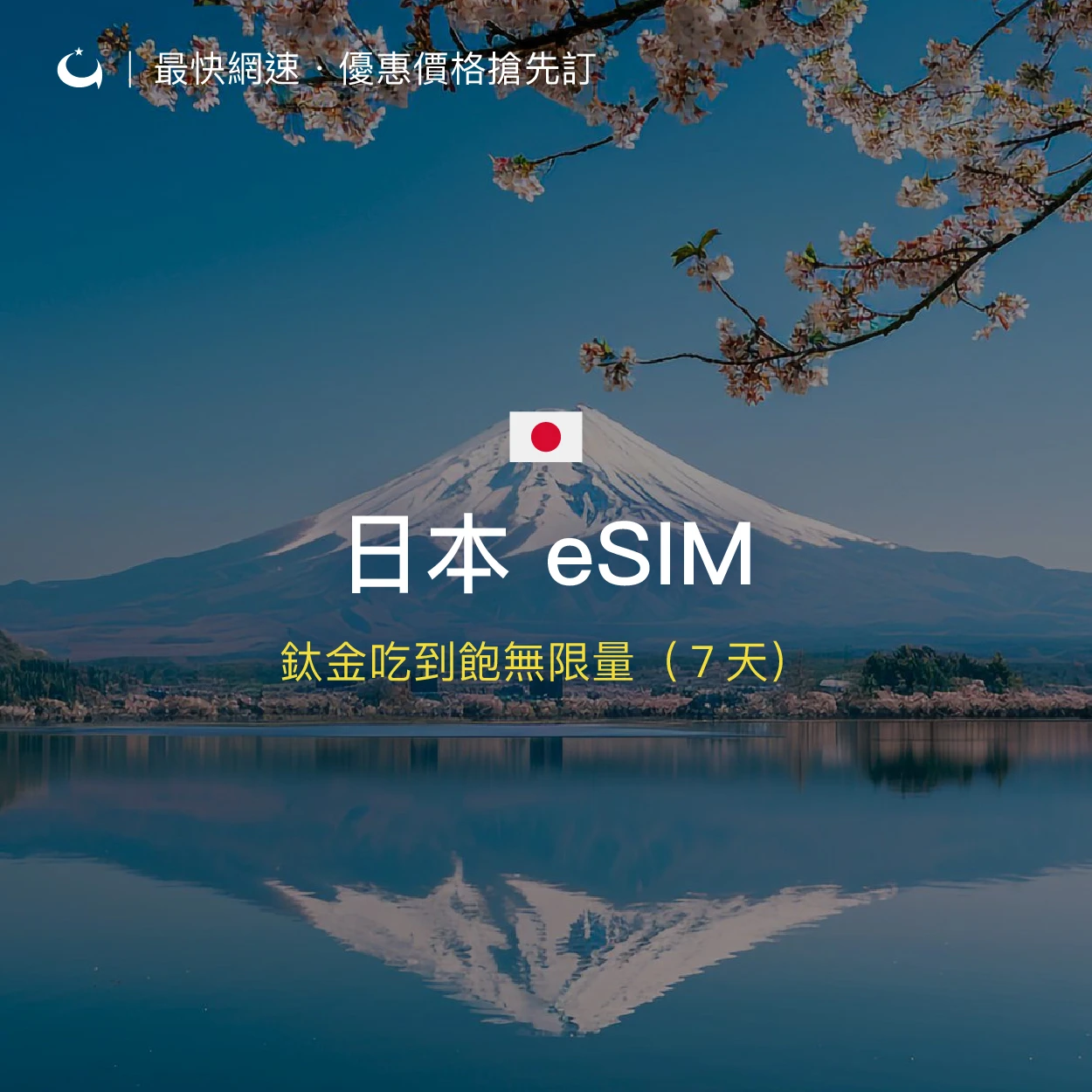日本鈦金吃到飽無限量