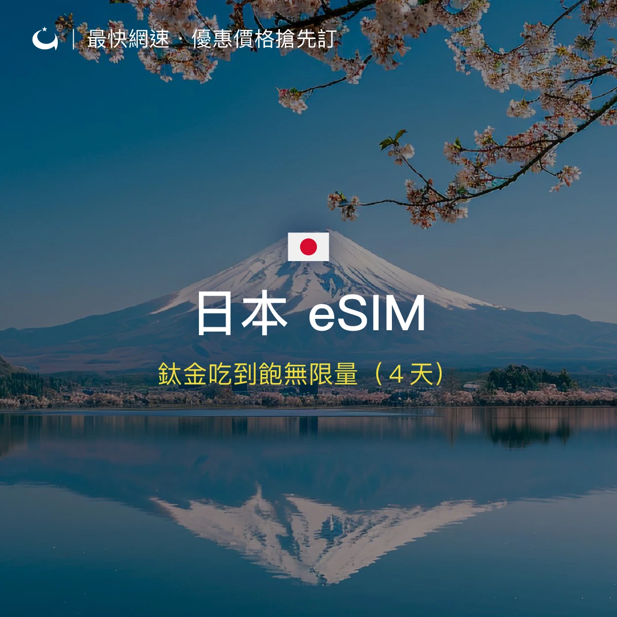 日本鈦金吃到飽無限量